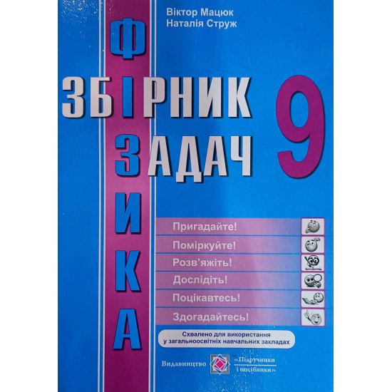 Збірник задач з фізики 9 клас - №1