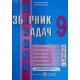 Збірник задач з фізики 9 клас - №3