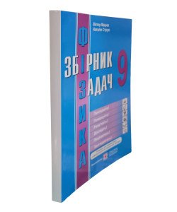 Збірник задач з фізики 9 клас