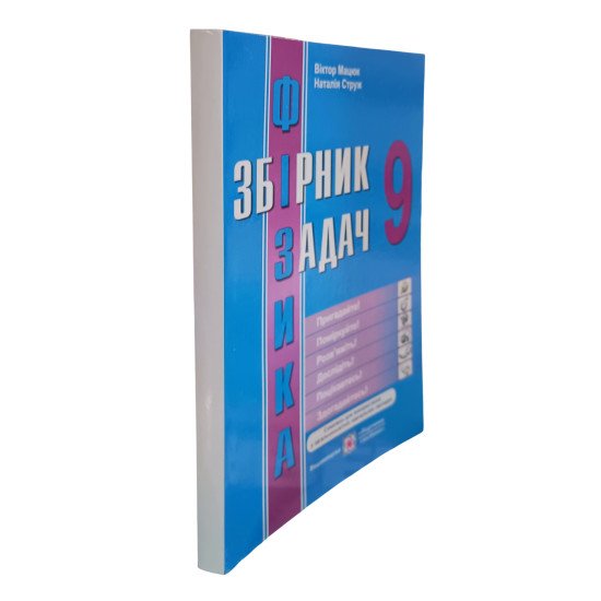 Збірник задач з фізики 9 клас - №2