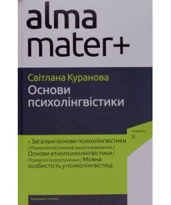 Основи психолінгвістики