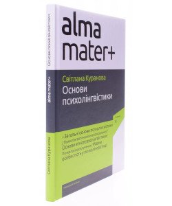Основи психолінгвістики