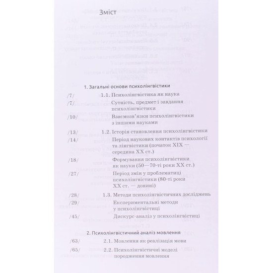 Основи психолінгвістики - №3