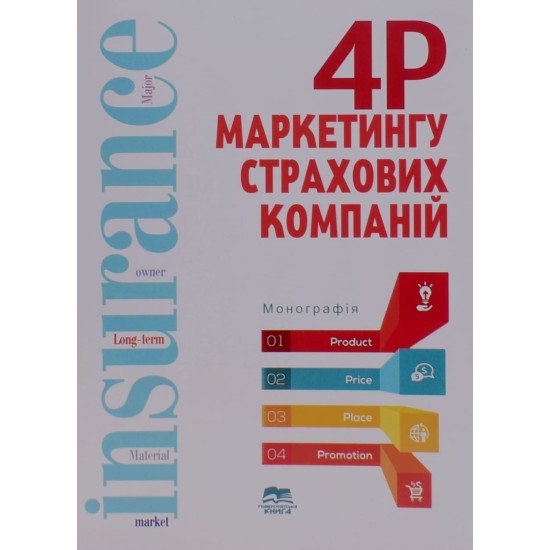 4P маркетингу страхових компаній - №1