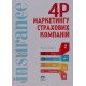 4P маркетингу страхових компаній - №6