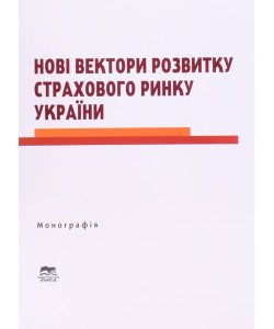 Нові вектори розвитку страхового ринку України
