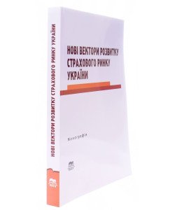 Нові вектори розвитку страхового ринку України
