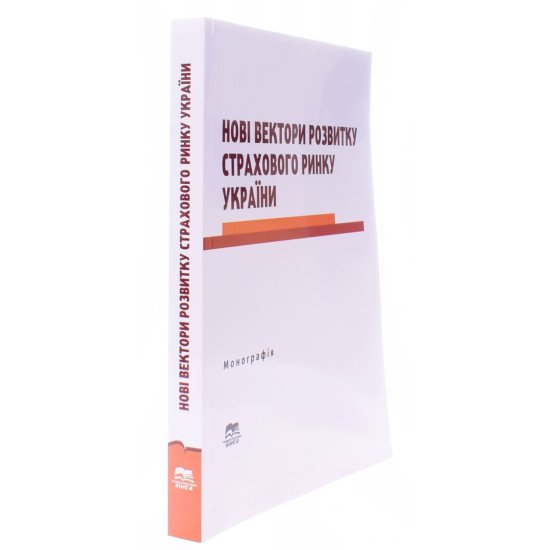Нові вектори розвитку страхового ринку України - №2