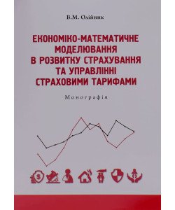 Економіко-математичне моделювання в розвитку страхування та управлінні страховими тарифами