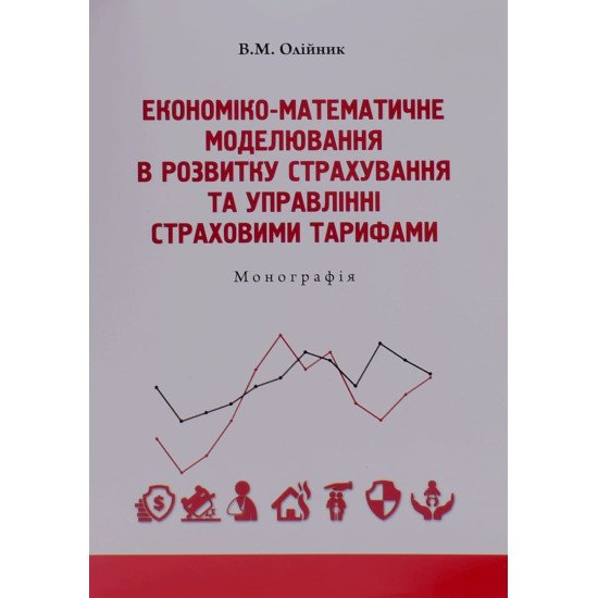 Економіко-математичне моделювання в розвитку страхування та управлінні страховими тарифами - №1