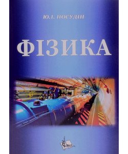 Фізика Посудін Ю.І.
