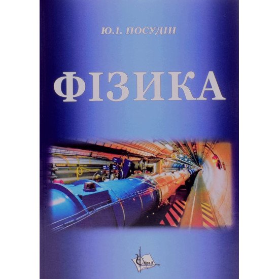 Фізика Посудін Ю.І. - №1