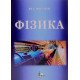 Фізика Посудін Ю.І. - №11