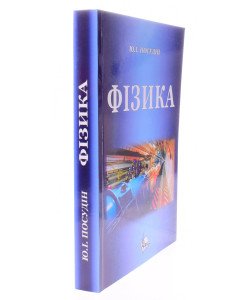 Фізика Посудін Ю.І.