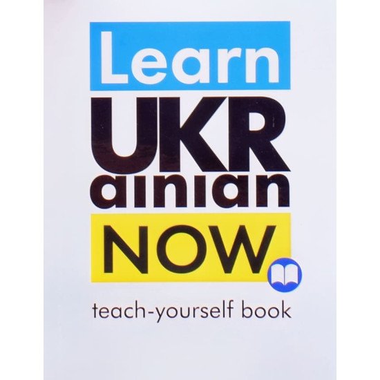 Learn Ukrainian Now. Teach-yourself book. Самовчитель української для іноземців - №1