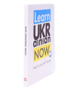 Learn Ukrainian Now. Teach-yourself book. Самовчитель української для іноземців
