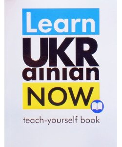 Learn Ukrainian Now. Teach-yourself book. Самовчитель української для іноземців