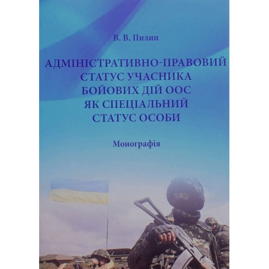 Адміністративно-правовий статус учасника бойових дій ООС, як спеціальний статус особи - №1