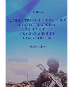 Адміністративно-правовий статус учасника бойових дій ООС, як спеціальний статус особи