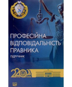 Професійна відповідальність правника
