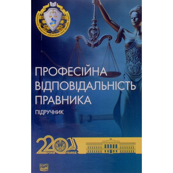 Професійна відповідальність правника - №1