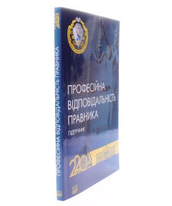 Професійна відповідальність правника