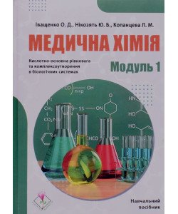 Медична хімія. Модуль 1. Кислотно-основна рівновага та комплексоутворення в біологічних системах
