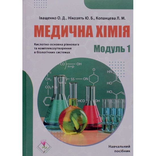 Медична хімія. Модуль 1. Кислотно-основна рівновага та комплексоутворення в біологічних системах - №1