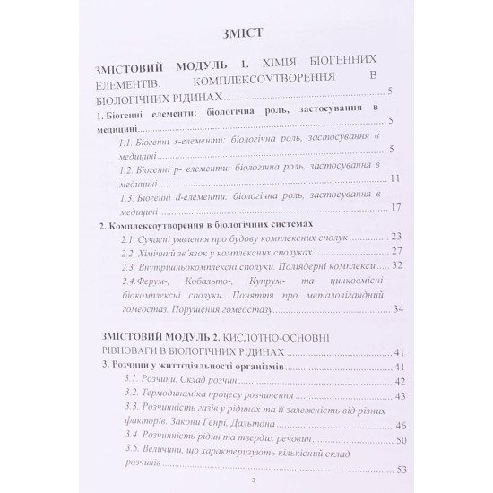 Медична хімія. Модуль 1. Кислотно-основна рівновага та комплексоутворення в біологічних системах - №3