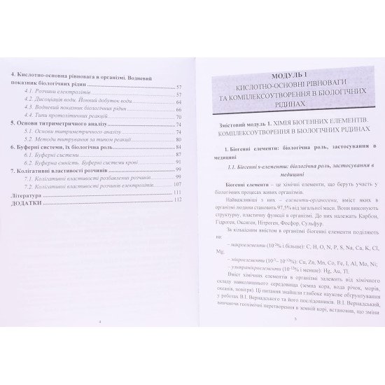 Медична хімія. Модуль 1. Кислотно-основна рівновага та комплексоутворення в біологічних системах - №4