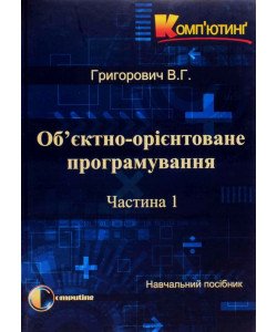 Об'єктно-орієнтоване програмування. Частина 1