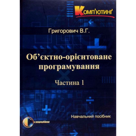 Об'єктно-орієнтоване програмування. Частина 1 - №1