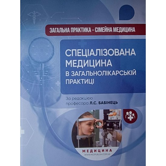 Спеціалізована медицина в загальнолікарській практиці Книга 3 Бабінець Л.С. - №1