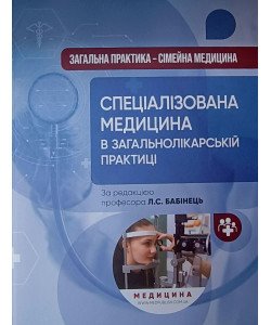 Спеціалізована медицина в загальнолікарській практиці Книга 3 Бабінець Л.С.
