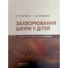 Захворювання шкіри у дітей