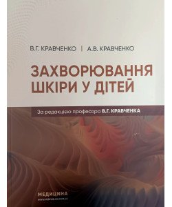 Захворювання шкіри у дітей