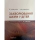 Захворювання шкіри у дітей - №3