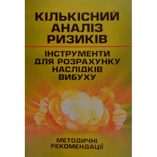 Кількісний аналіз ризиків. Інструменти для розрахунку наслідків вибуху - №1