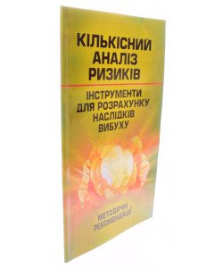 Кількісний аналіз ризиків. Інструменти для розрахунку наслідків вибуху