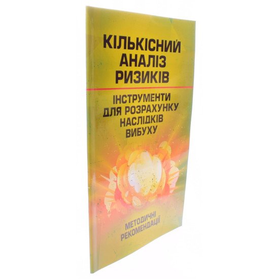 Кількісний аналіз ризиків. Інструменти для розрахунку наслідків вибуху - №2