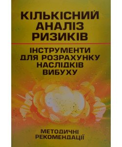 Кількісний аналіз ризиків. Інструменти для розрахунку наслідків вибуху