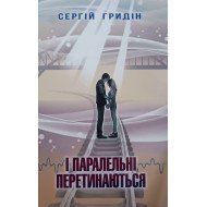 І паралельні перетинаються Гридін С.
