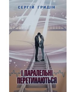 І паралельні перетинаються Гридін С.