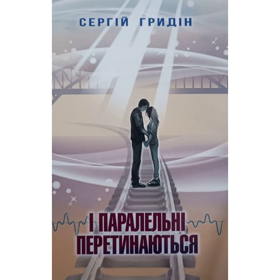 І паралельні перетинаються Гридін С. - №1