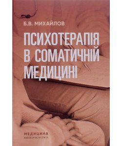 Психотерапія в соматичній медицині