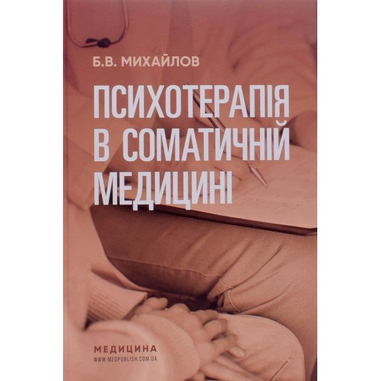 Психотерапія в соматичній медицині - №1