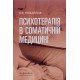 Психотерапія в соматичній медицині - №6