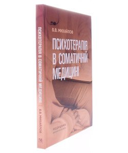 Психотерапія в соматичній медицині