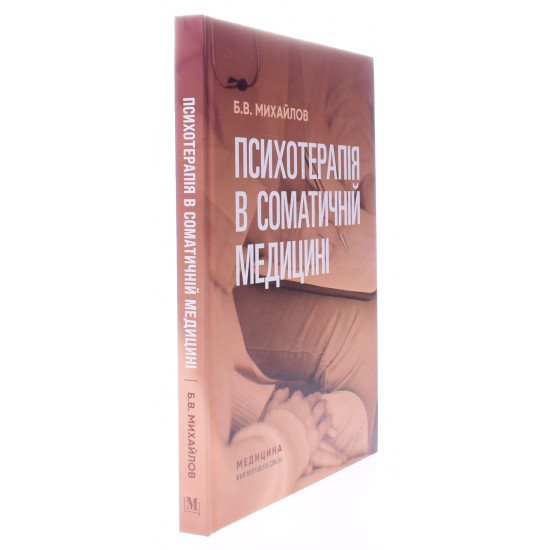 Психотерапія в соматичній медицині - №2