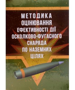 Методика оцінювання ефективності дії осколково-фугасного снаряда по наземних цілях